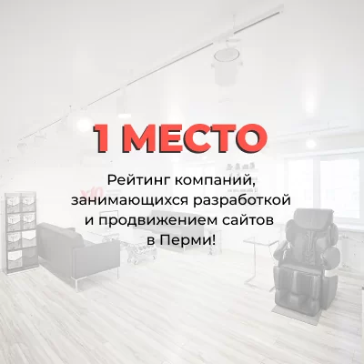 1 место / Рейтинг компаний, занимающихся разработкой и продвижением сайтов в Перми!