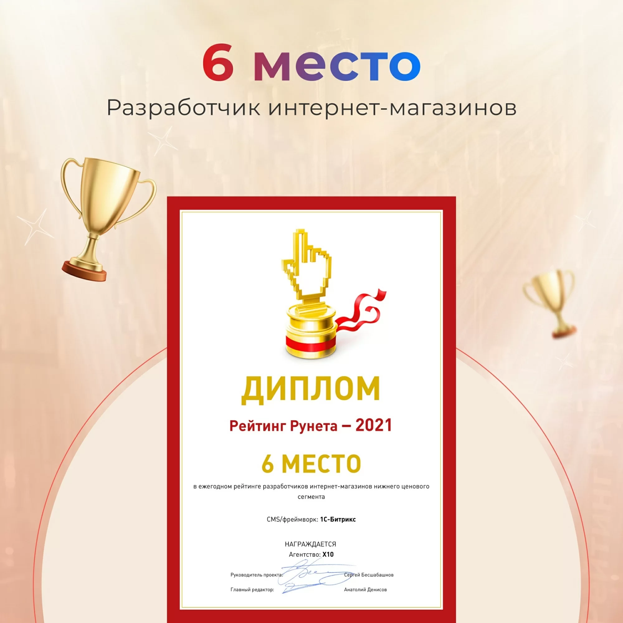 «Рейтинг Рунета» ТОП-6 Рейтинг лучших разработчиков интернет-магазинов на 1С-Битрикс