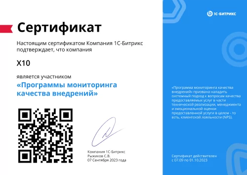 Сертификат 1С-Битрикс «Программа мониторинга качества внедрений»
