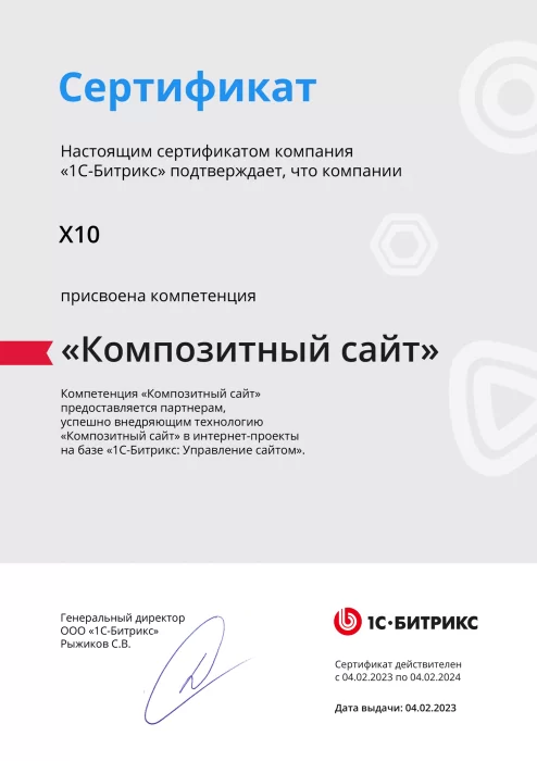 Сертификат 1С-Битрикс «Композитный сайт»