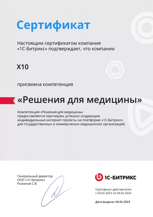 Сертификат 1С-Битрикс «Решения для медицины»