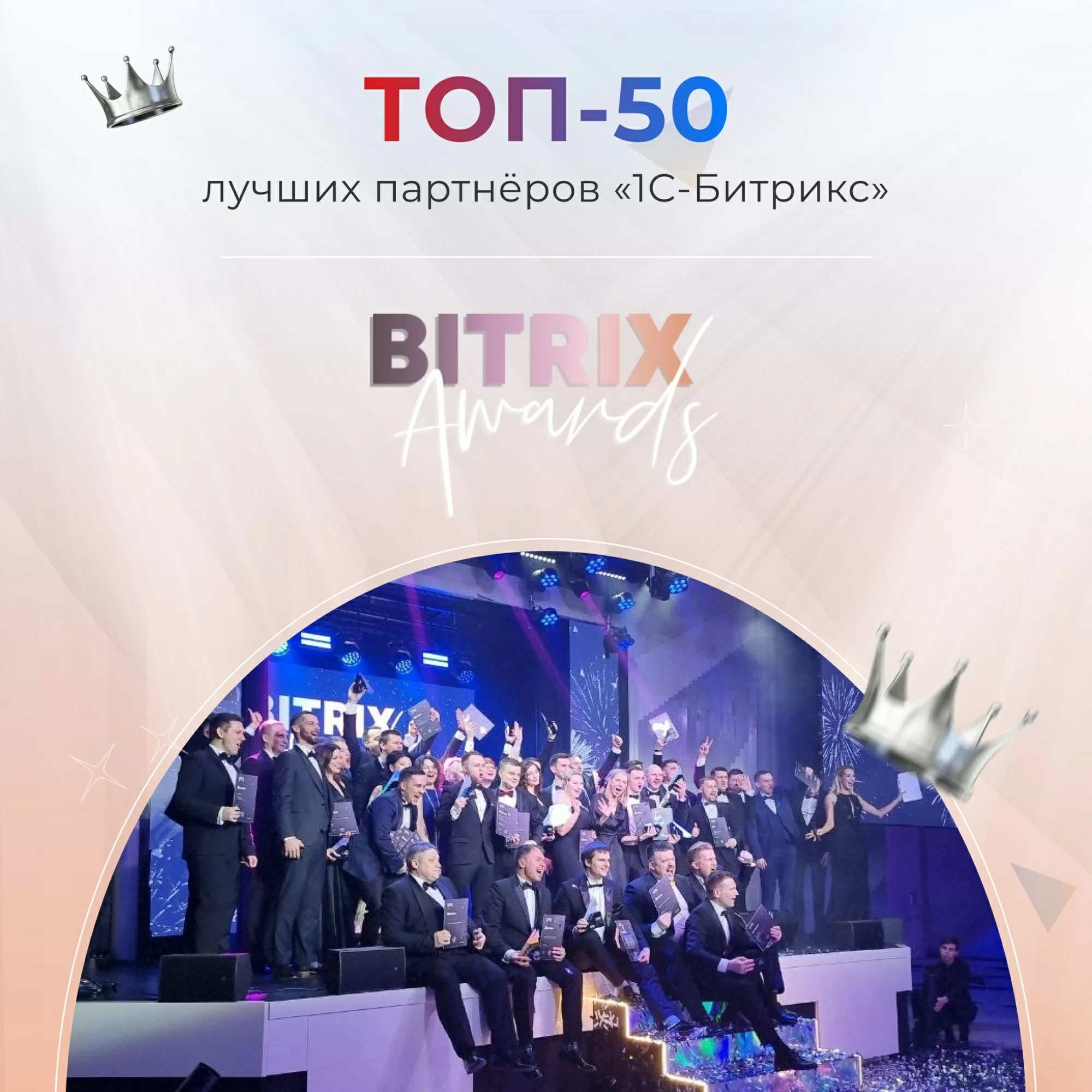 Рейтинг «Bitrix awards» ТОП-50 \ Россия