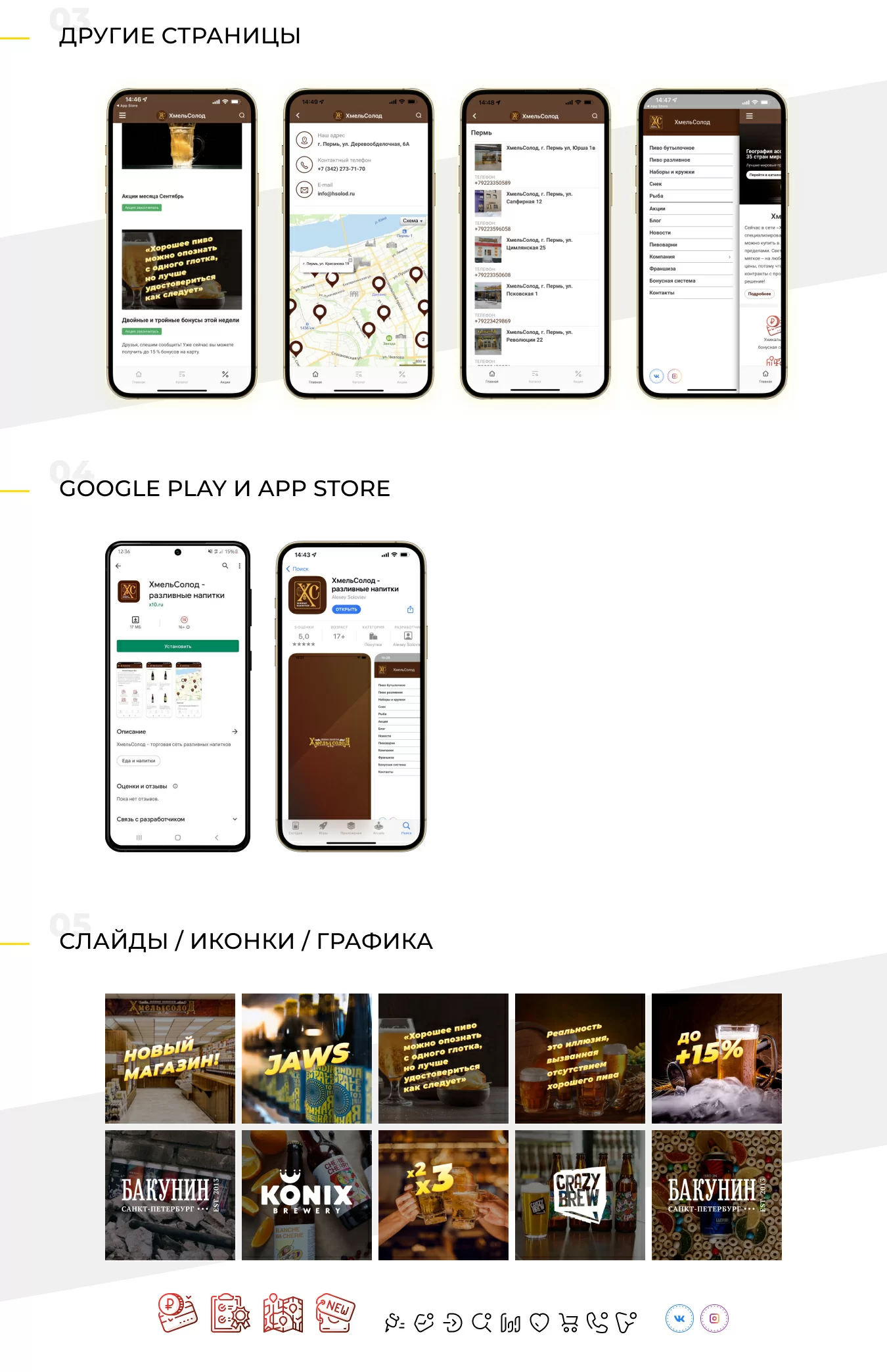 Мобильное приложение «ХмельСолод» на 1С-Битрикс для iOS и Android