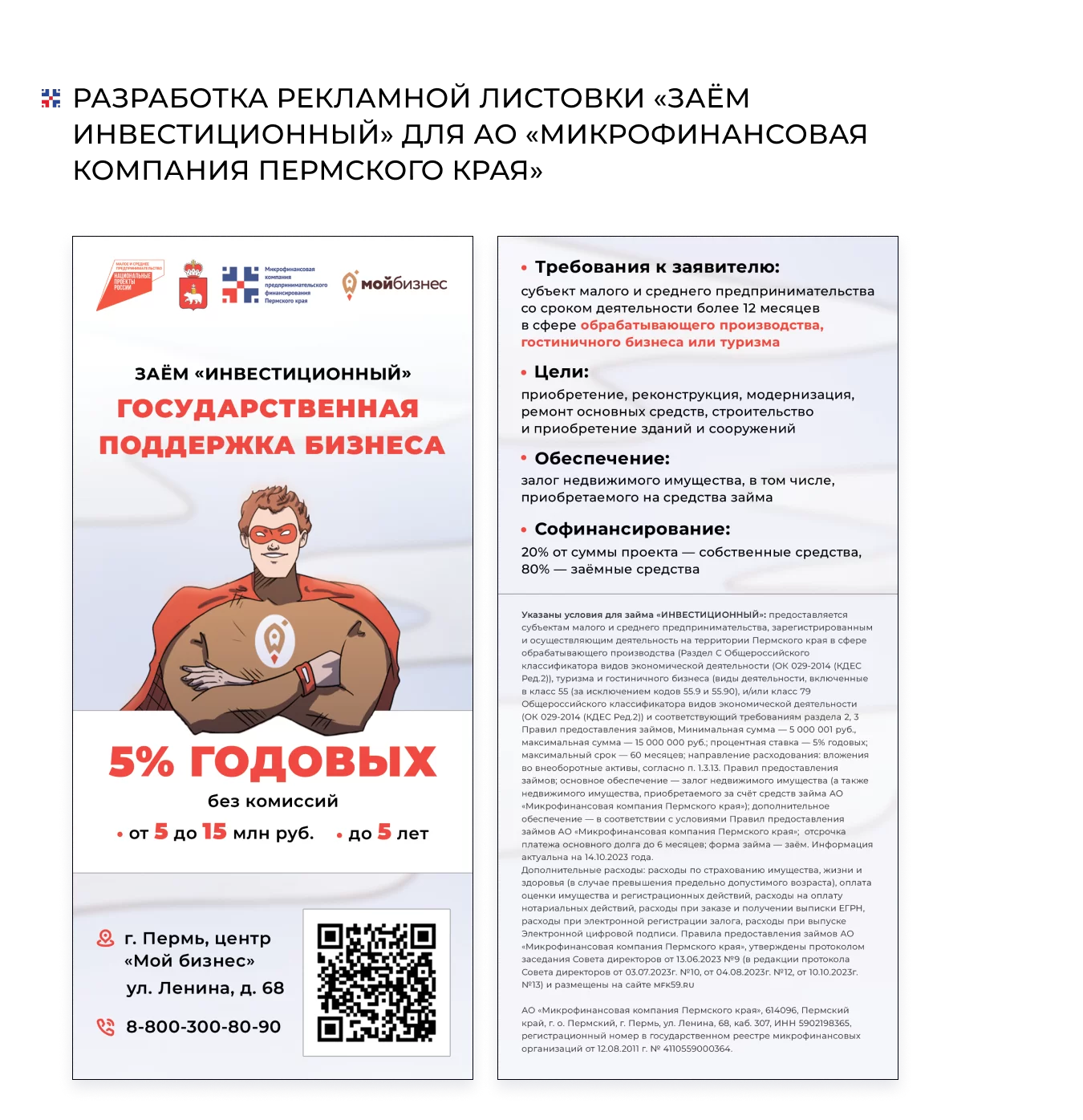 Разработка рекламных листовок для АО «Микрофинансовая компания Пермского края»