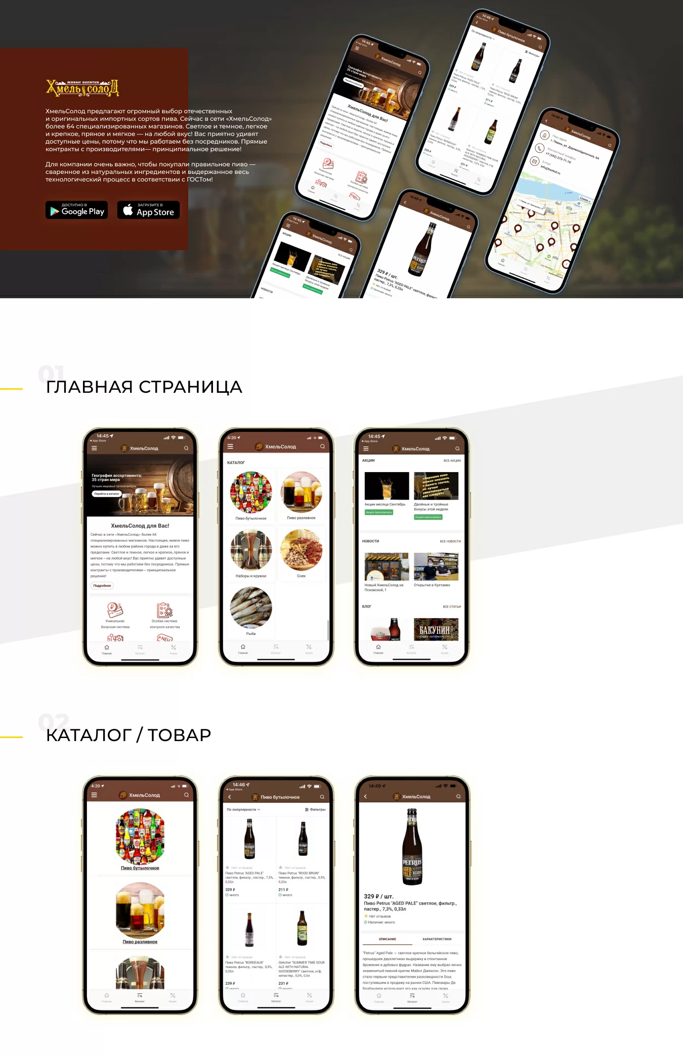 Мобильное приложение «ХмельСолод» на 1С-Битрикс для iOS и Android