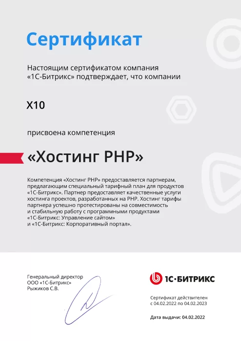 Сертификат 1С-Битрикс «Хостинг PHP»