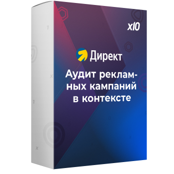 Аудит рекламной кампании в Яндекс Директ