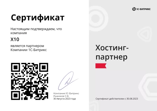 Сертификат 1С-Битрикс «Хостинг ПАРТНЕР»